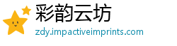 彩韵云坊